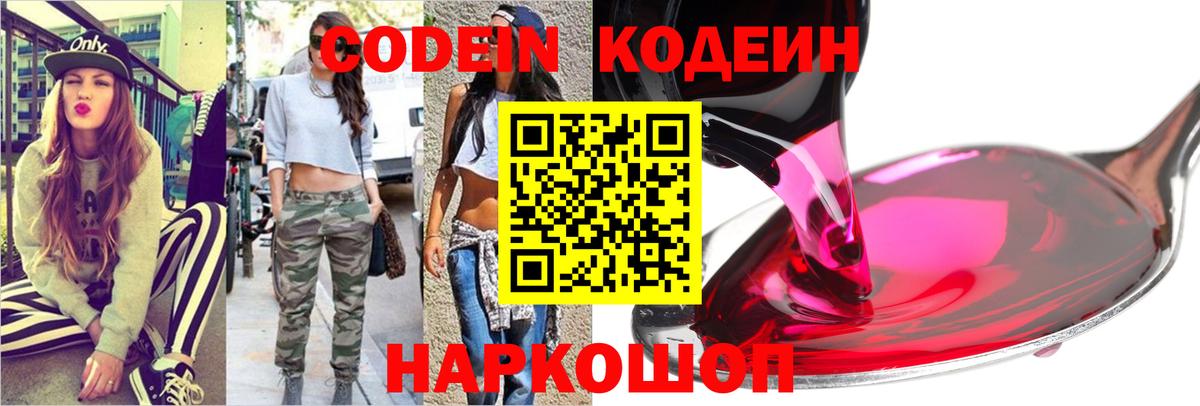 Кодеин Purple Drank Павлово