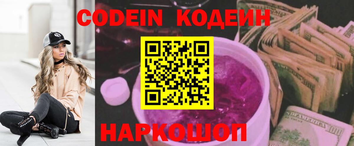 Павлово  Кодеин Purple Drank  Вход с VPN 